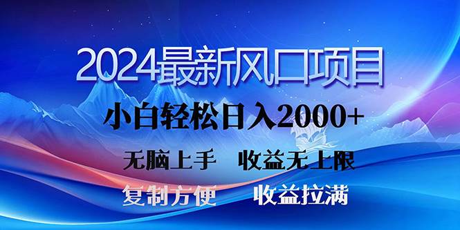2024最新风口！三分钟一条原创作品，日入2000+，小白无脑上手，收益无上限-芸启轻创