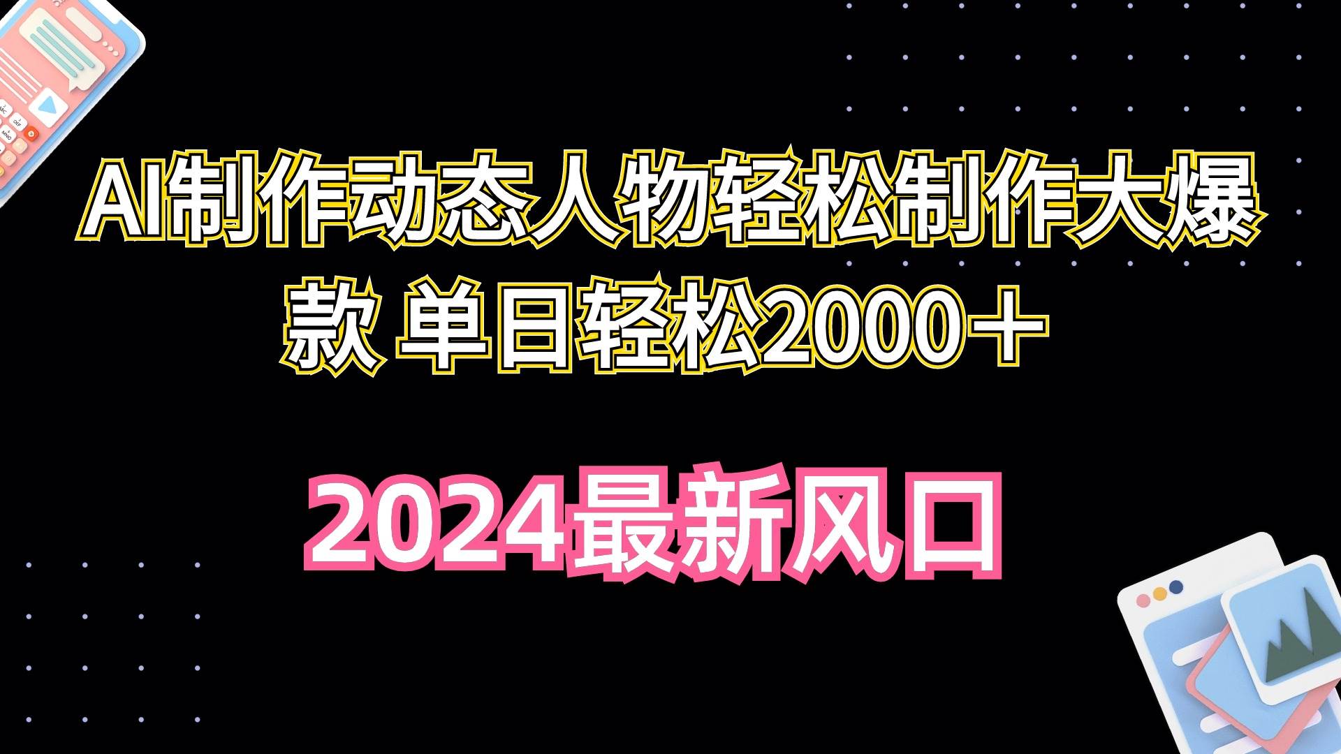AI制作动态人物轻松制作大爆款 单日轻松2000+-芸启轻创