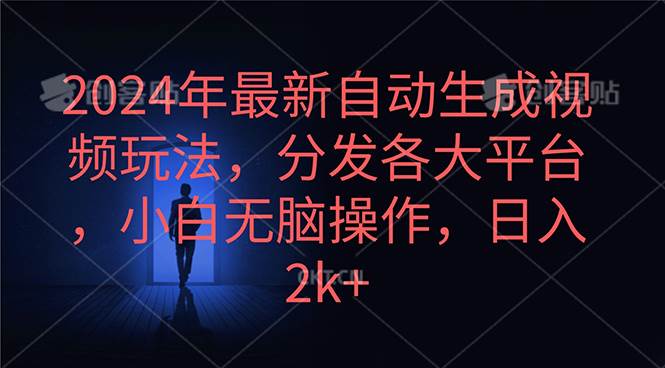 2024年最新自动生成视频玩法，分发各大平台，小白无脑操作，日入2k+-芸启轻创