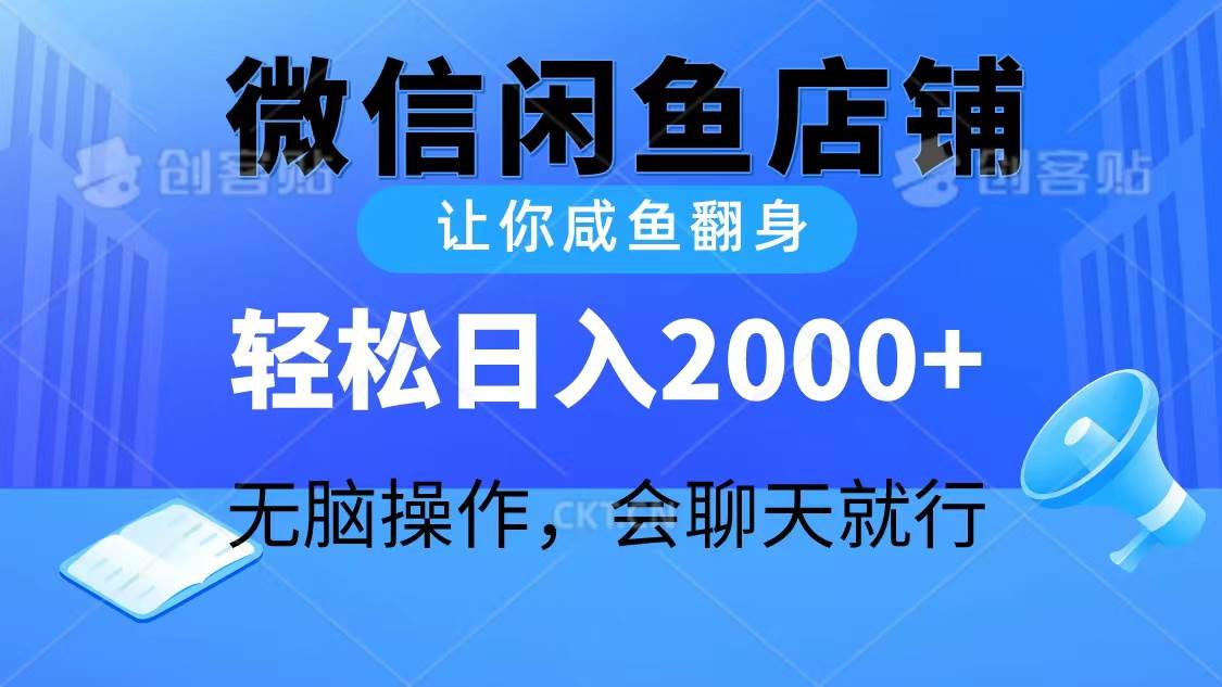 2024微信闲鱼店铺，让你咸鱼翻身，轻松日入2000+，无脑操作，会聊天就行-芸启轻创