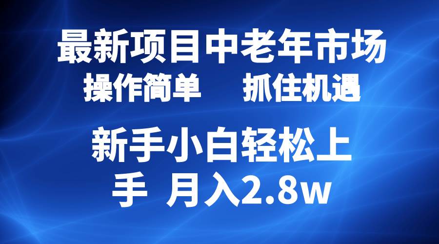 2024最新项目,中老年市场,起号简单,7条作品涨粉4000+,单月变现2.8w-芸启轻创