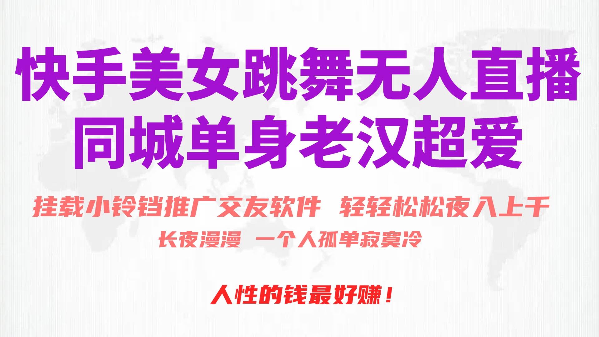 快手美女跳舞无人直播，磁力巨星小铃铛推广APP赚取收益，月入3W+-芸启轻创