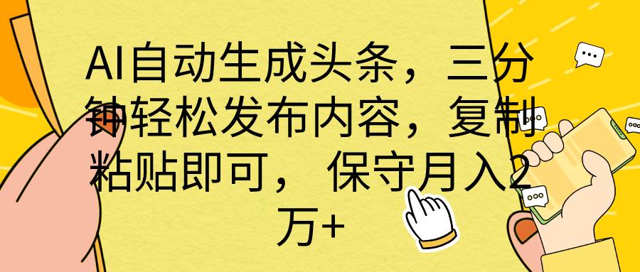 AI自动生成头条，三分钟轻松发布内容，复制粘贴即可， 保底月入2万+-芸启轻创