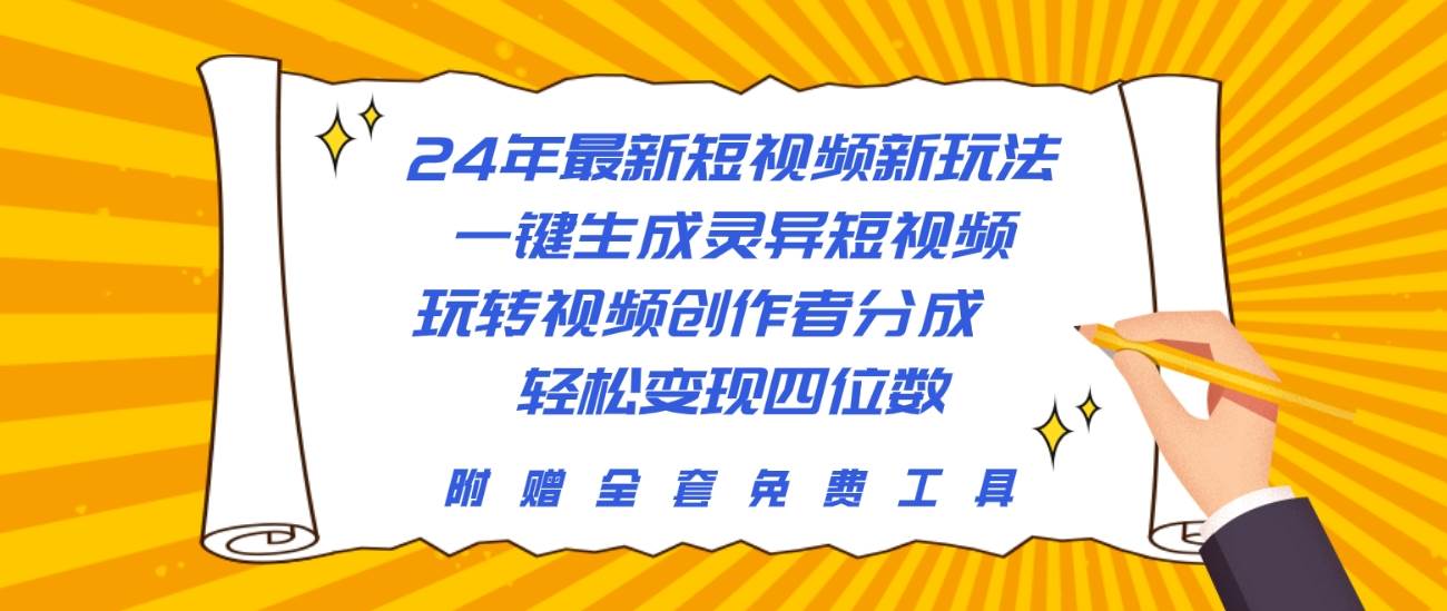 24年最新短视频新玩法，一键生成灵异短视频，玩转视频创作者分成  轻松...-芸启轻创