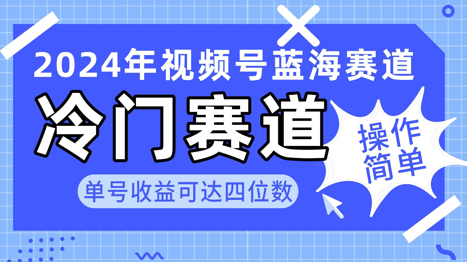 2024视频号冷门蓝海赛道，操作简单 单号收益可达四位数（教程+素材+工具）-芸启轻创
