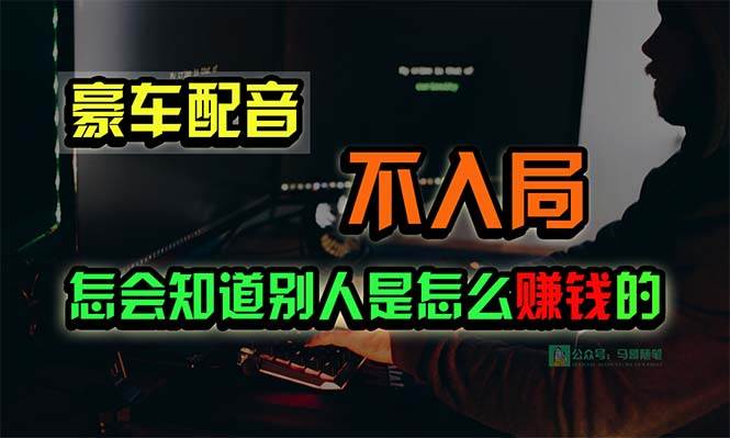 豪车配音，一个惊掉下巴，闷声发财的小生意，日赚15万!!!-芸启轻创