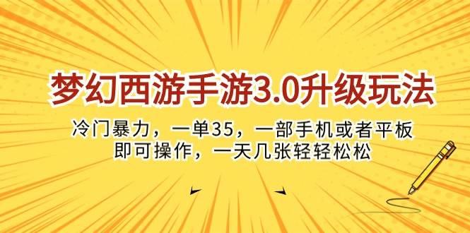 梦幻西游手游3.0升级玩法，冷门暴力，一单35，一部手机或者平板即可操...-芸启轻创