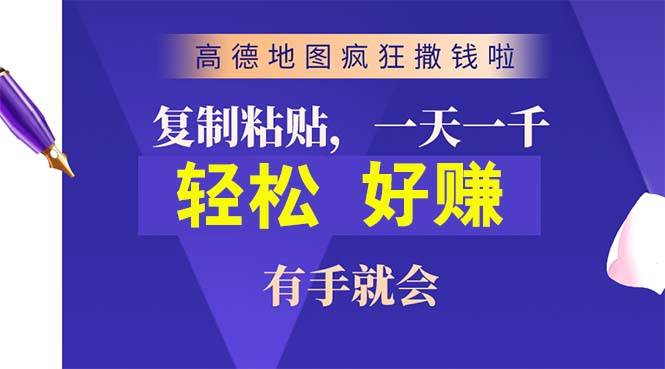 高德地图疯狂撒钱啦，复制粘贴一单接近10元，一单2分钟，有手就会-芸启轻创