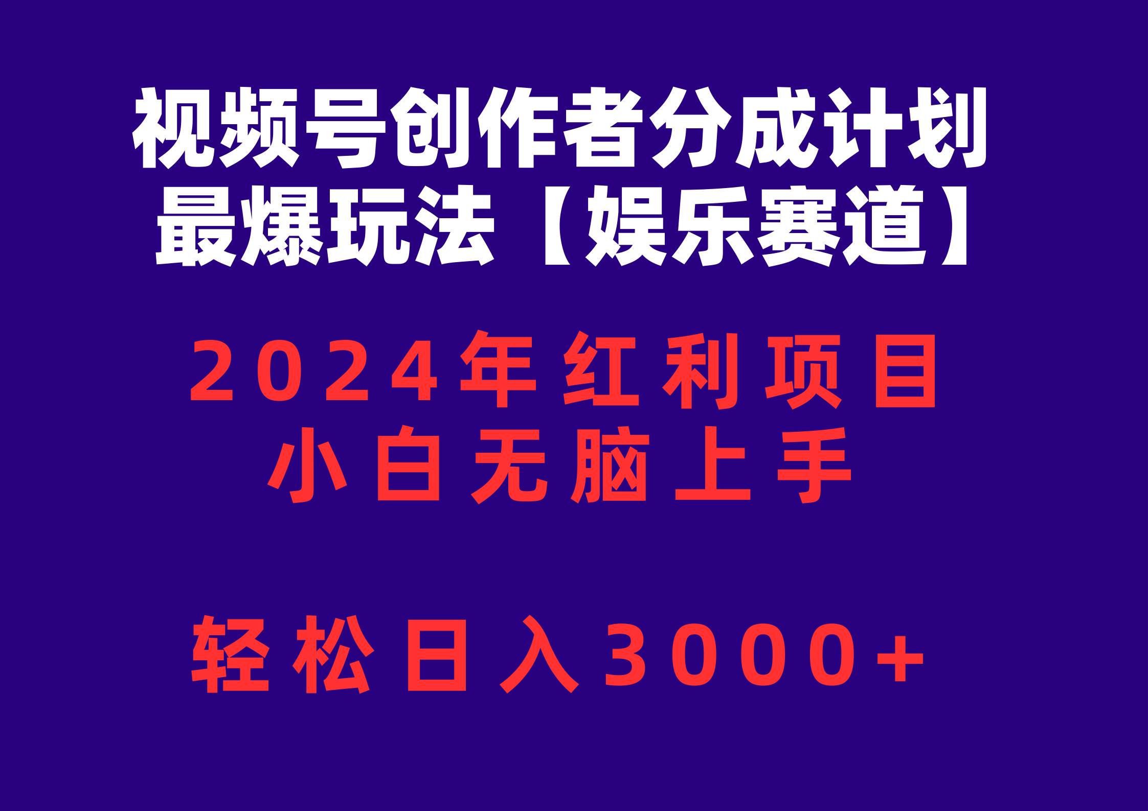 视频号创作者分成2024最爆玩法【娱乐赛道】，小白无脑上手，轻松日入3000+-芸启轻创