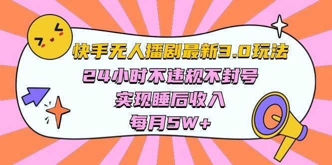 快手 最新无人播剧3.0玩法，24小时不违规不封号，实现睡后收入，每...-芸启轻创