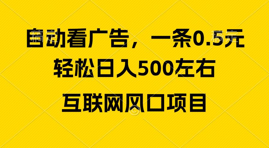 广告收益风口，轻松日入500+，新手小白秒上手，互联网风口项目-芸启轻创