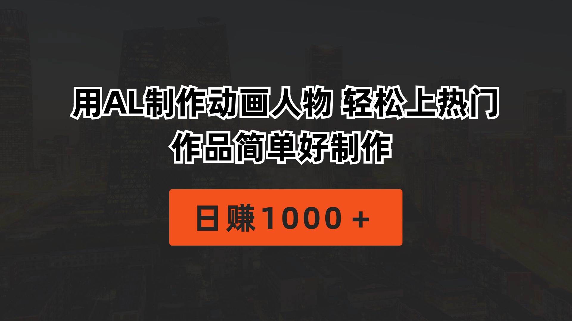 用AL制作动画人物 轻松上热门 作品简单好制作  日赚1000＋-芸启轻创