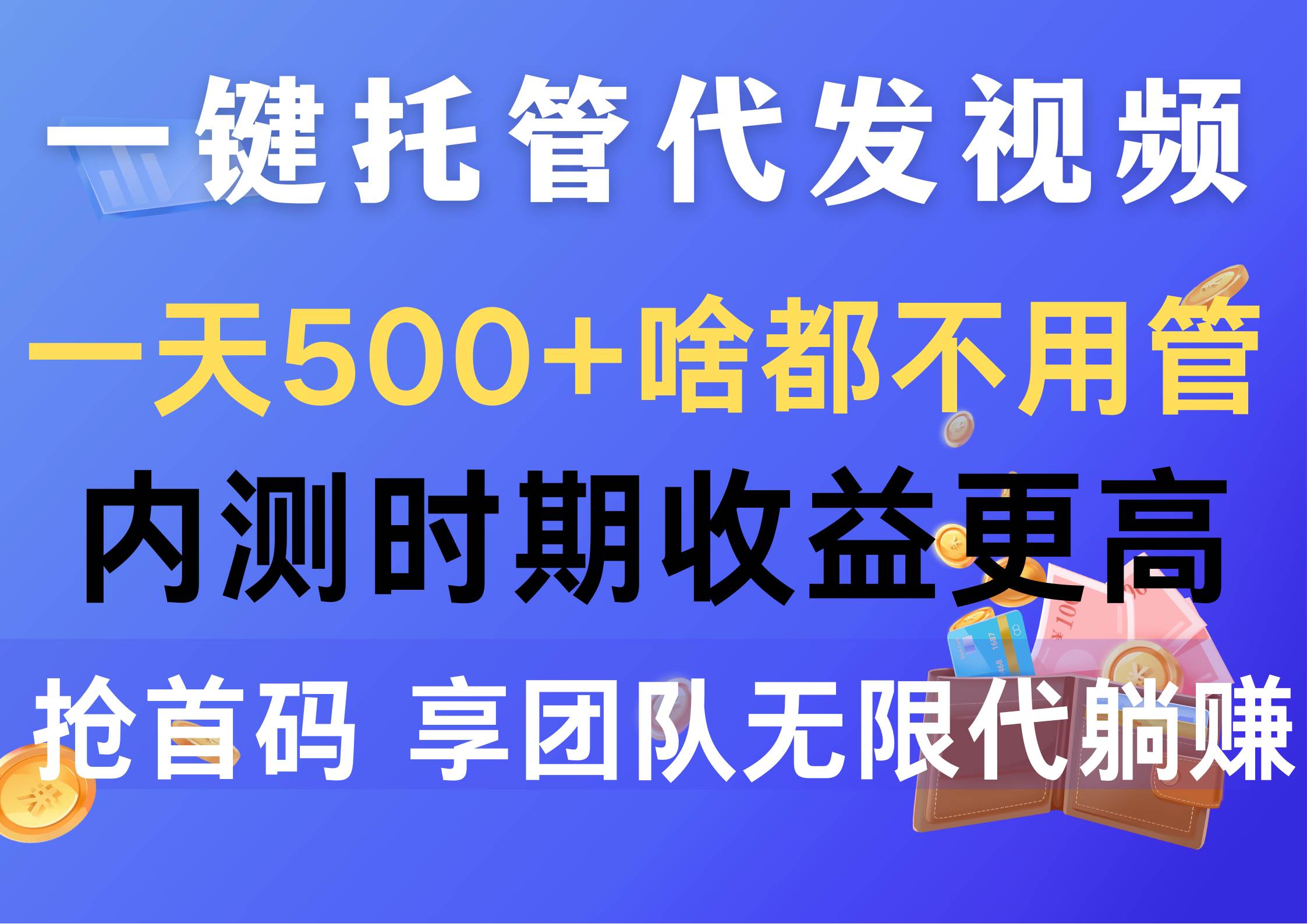 一键托管代发视频，一天500+啥都不用管，内测时期收益更高，抢首码，享...-芸启轻创