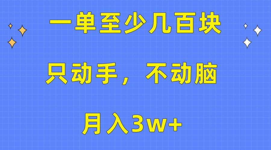 一单至少几百块，只动手不动脑，月入3w+。看完就能上手，保姆级教程-芸启轻创