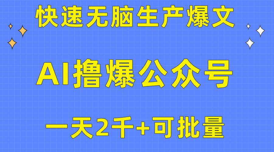 用AI撸爆公众号流量主，快速无脑生产爆文，一天2000利润，可批量！！-芸启轻创