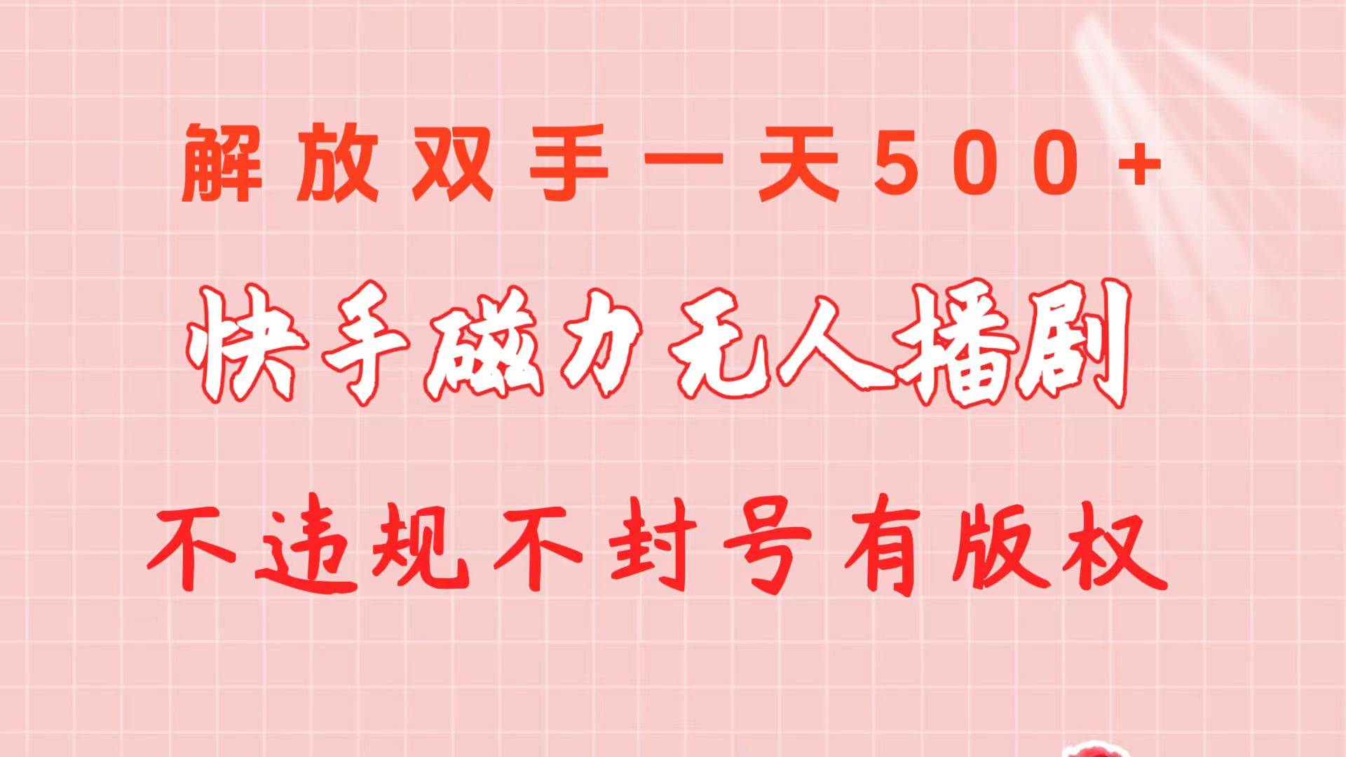 快手磁力无人播剧玩法 一天500+ 不违规不封号有版权-芸启轻创
