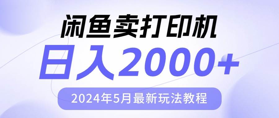 闲鱼卖打印机，日人2000，2024年5月最新玩法教程-芸启轻创