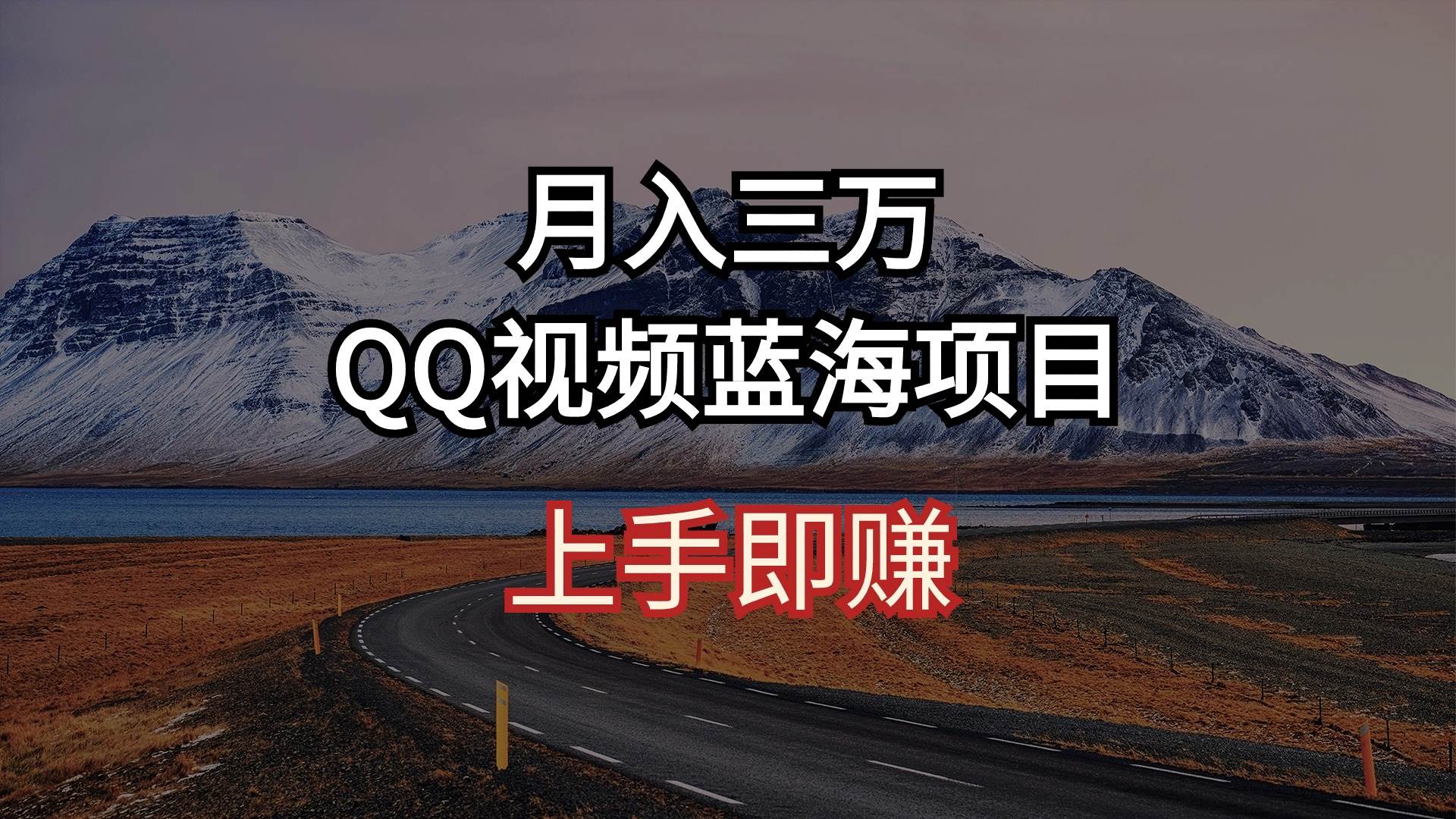 月入三万 QQ视频蓝海项目 上手即赚-芸启轻创