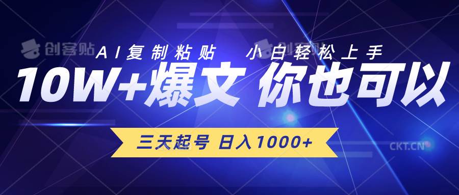 三天起号 日入1000+ AI复制粘贴 小白轻松上手-芸启轻创