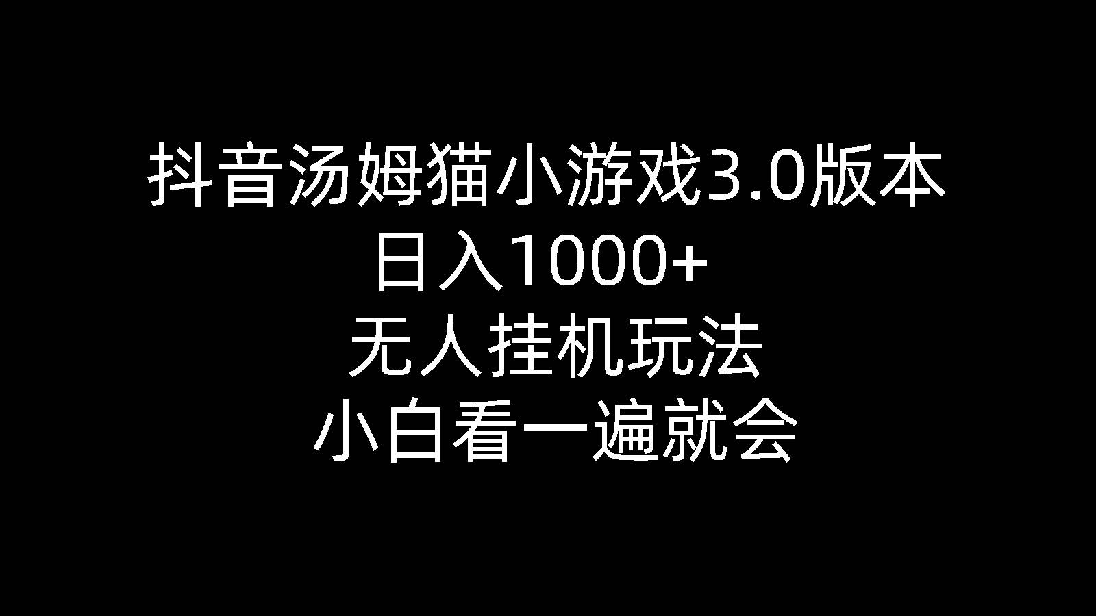 抖音汤姆猫小游戏3.0版本 ,日入1000+,无人挂机玩法,小白看一遍就会-芸启轻创