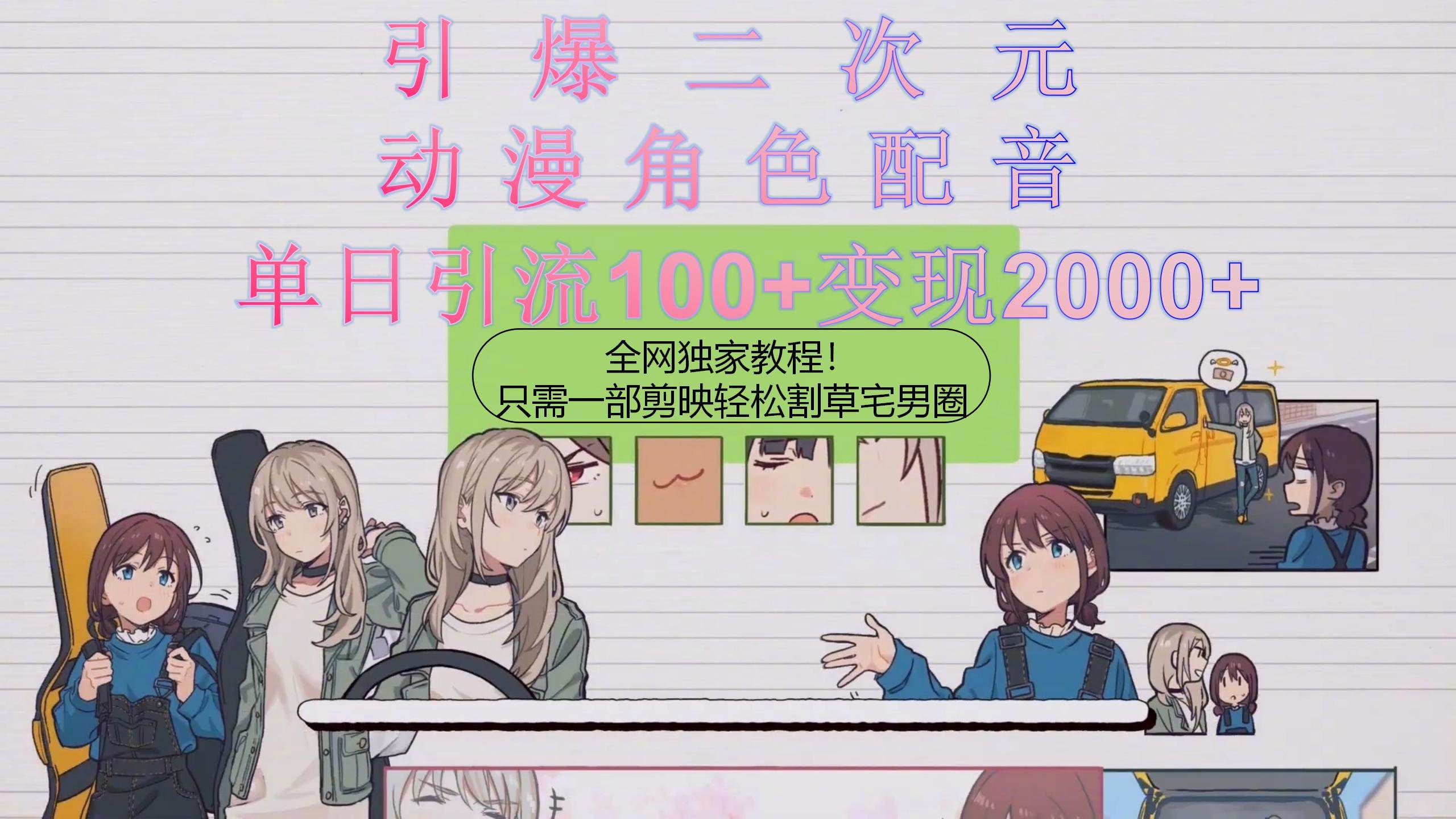 引爆二次元，用动漫角色配音割草宅男圈，只需一个剪映，轻松一天引流10...-芸启轻创