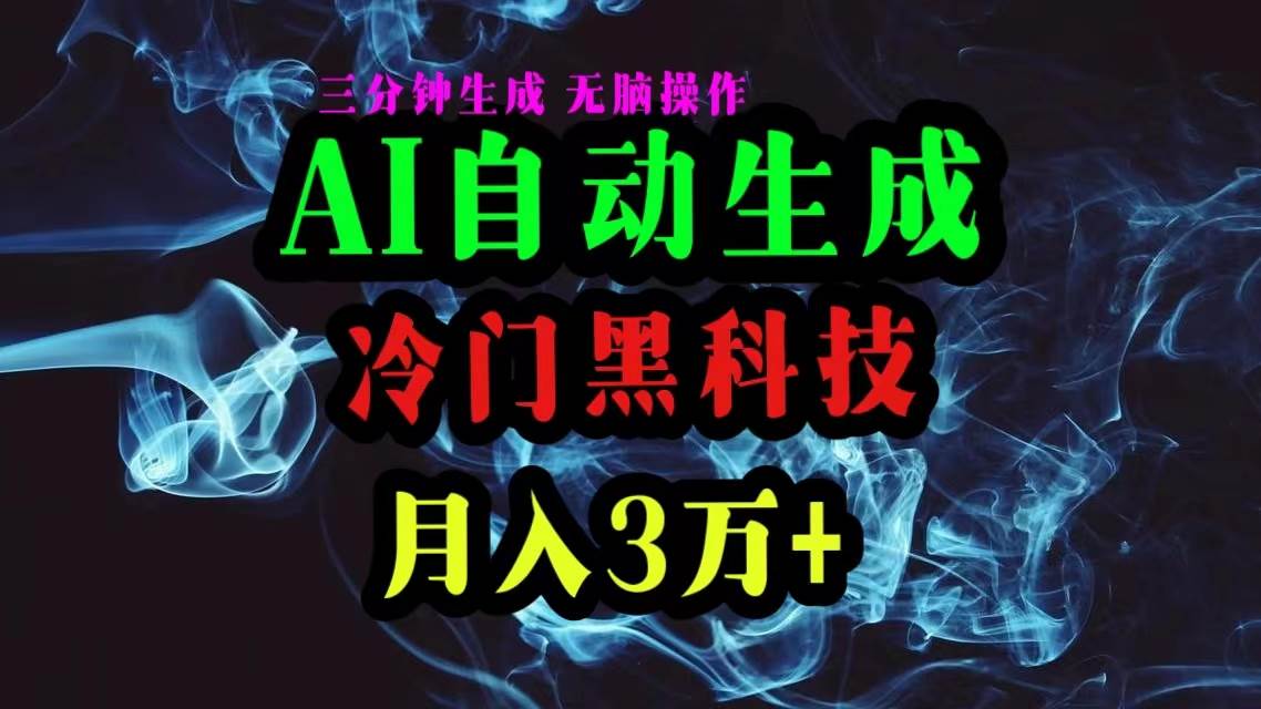 AI黑科技自动生成爆款文章，复制粘贴即可，三分钟一个，月入3万+-芸启轻创