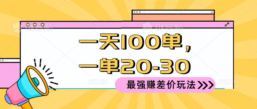 2024 最强赚差价玩法，一天 100 单，一单利润 20-30，只要做就能赚，简...-芸启轻创