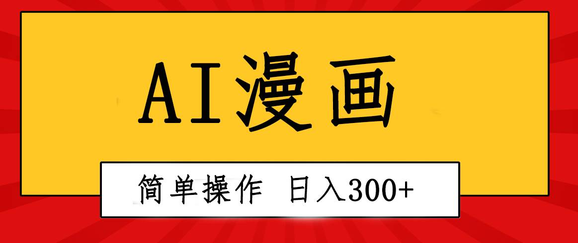 创意无限！AI一键生成漫画视频，每天轻松收入300+，粘贴复制简单操作！-芸启轻创