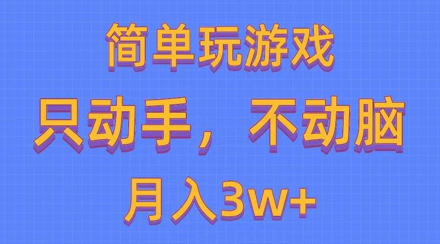简单玩游戏月入3w+,0成本，一键分发，多平台矩阵（500G游戏资源）-芸启轻创