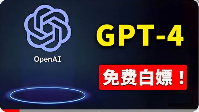 免費使用GPT-4 的方法！ 一分錢不花，白嫖 ChatGPT专业版、DALL·E 3等-芸启轻创