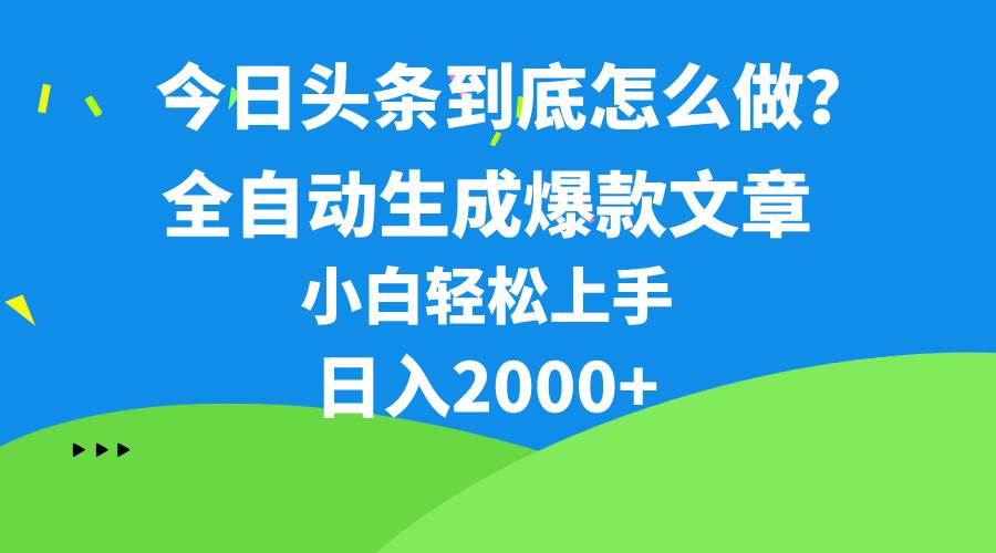 今日头条最新最强连怼操作，10分钟50条，真正解放双手，月入1w+-芸启轻创