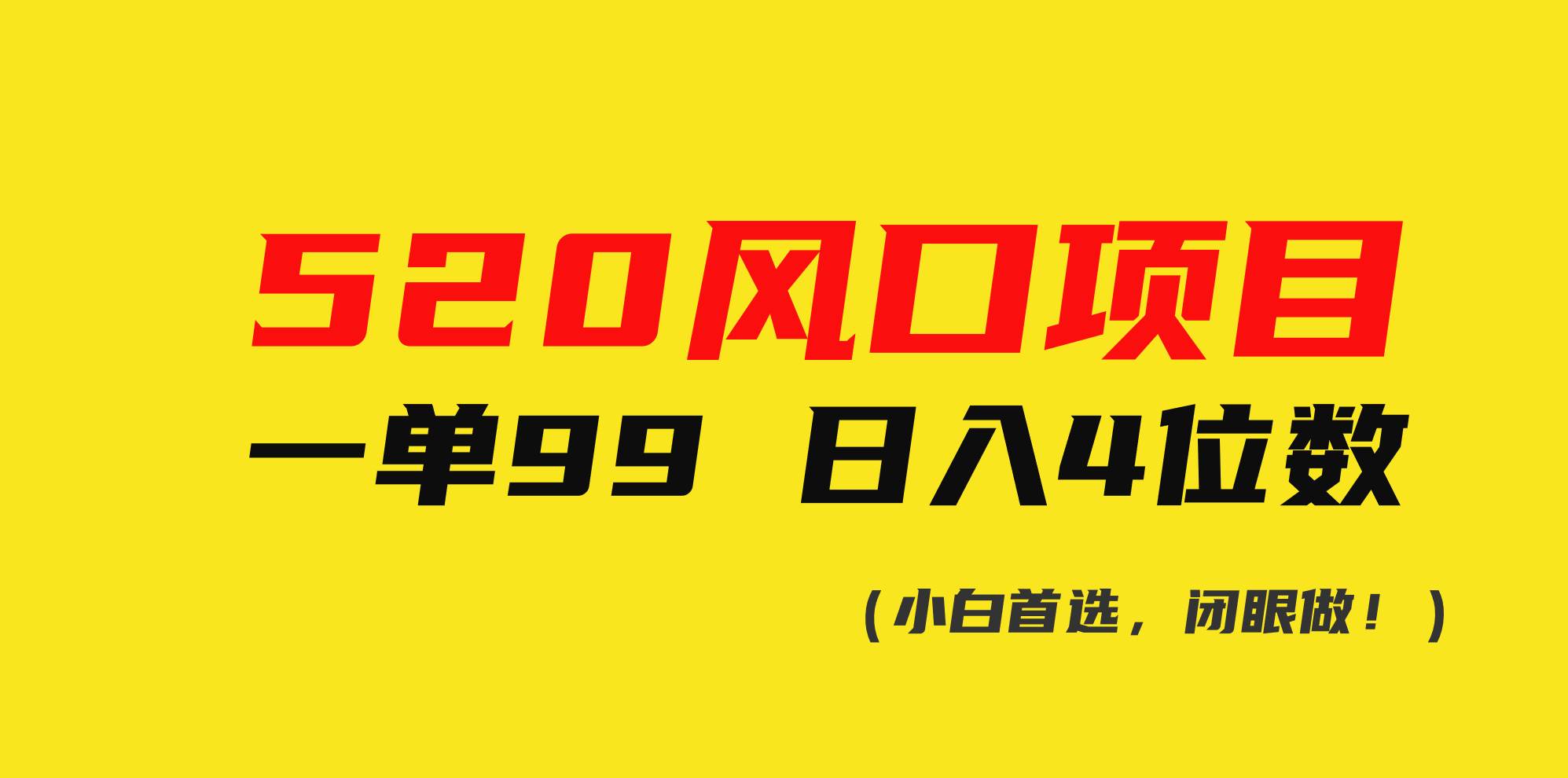 520风口项目一单99 日入4位数(小白首选，闭眼做！)-芸启轻创