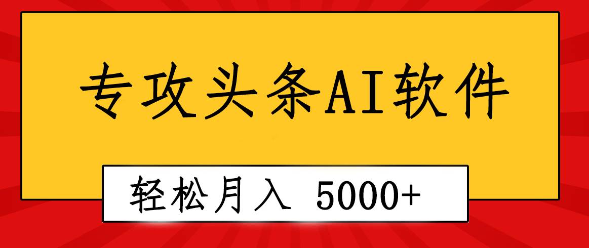 专业成文AI写作软件出现：2分钟搞定原创，轻松月入5000+，小白福利-芸启轻创