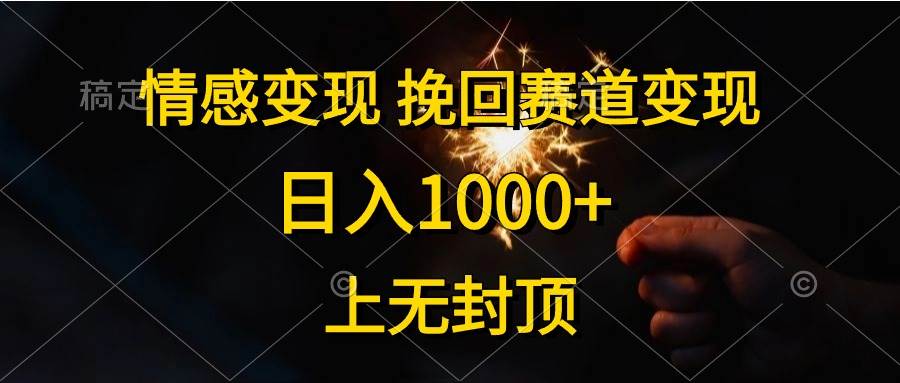 情感变现，挽回赛道变现，日入1000+，上无封顶-芸启轻创