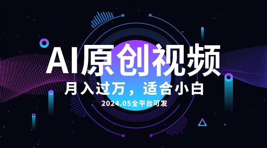 AI一键生成原创情感小视频，全平台可发，月收入过万，适合小白-芸启轻创