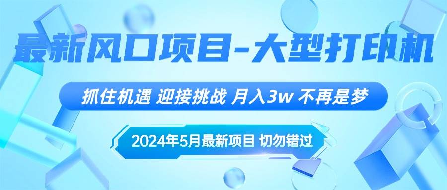 2024年5月最新风口项目，抓住机遇，迎接挑战，月入3w+，不再是梦-芸启轻创