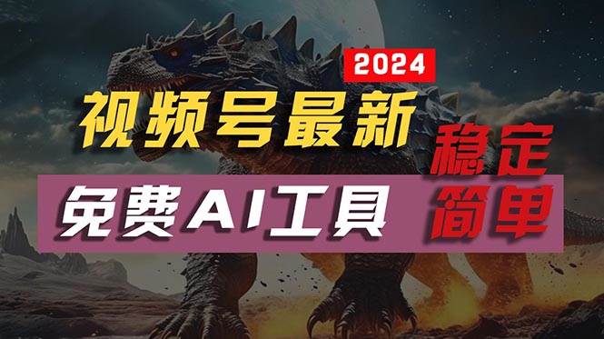 2024视频号最新，免费AI工具做不露脸视频，每月10000+，稳定且超简单，...-芸启轻创