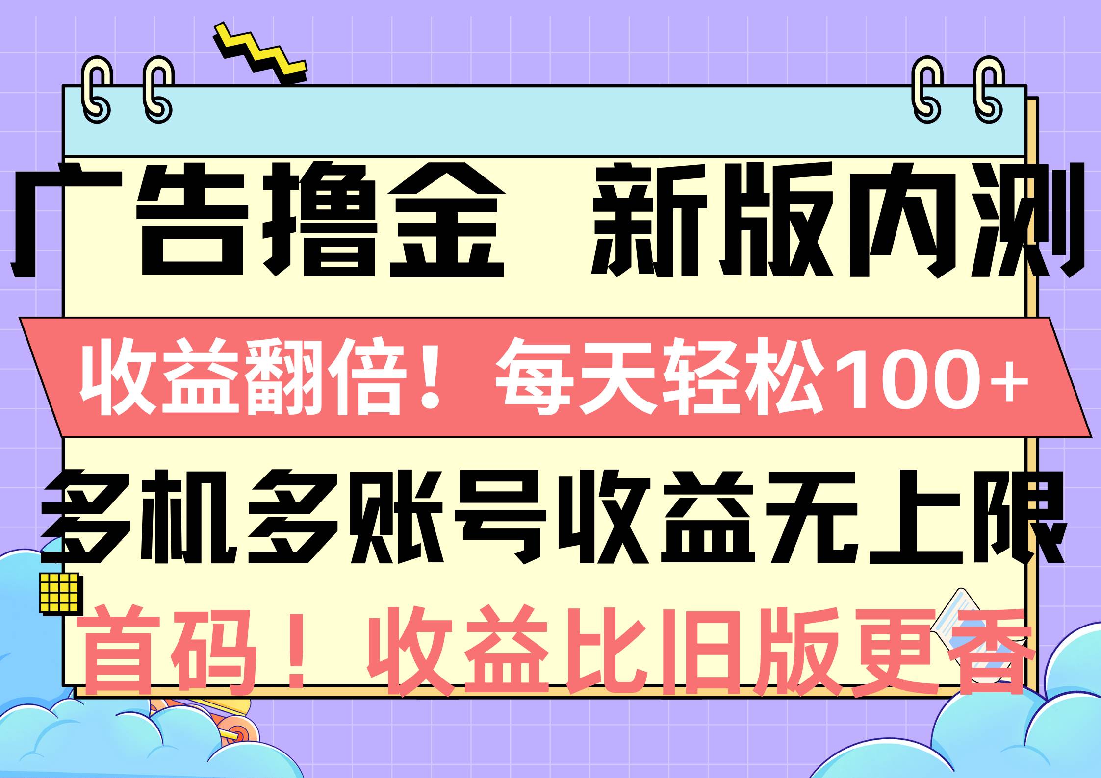 广告撸金新版内测，收益翻倍！每天轻松100+，多机多账号收益无上限，抢...-芸启轻创