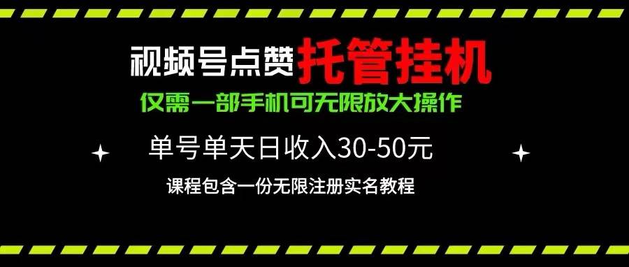 视频号点赞托管挂机，单号单天利润30~50，一部手机无限放大（附带无限...-芸启轻创