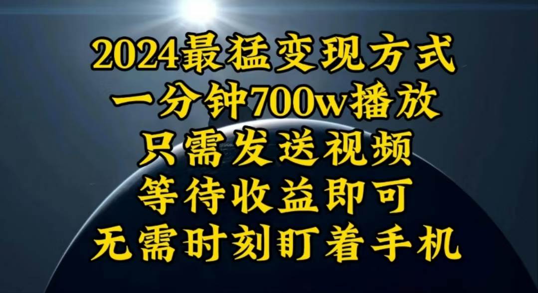 一分钟700W播放，暴力变现，轻松实现日入3000K月入10W-芸启轻创