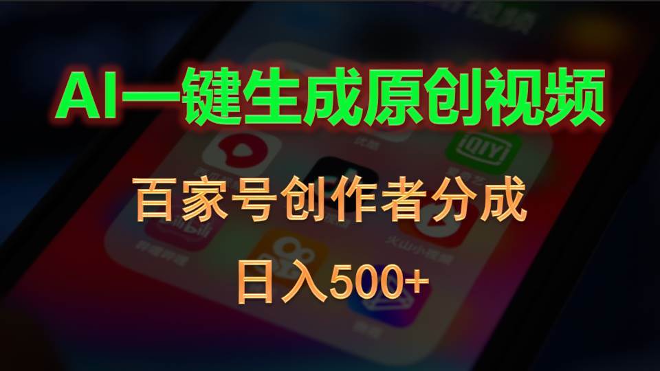 AI一键生成原创视频，百家号创作者分成，日入500+-芸启轻创