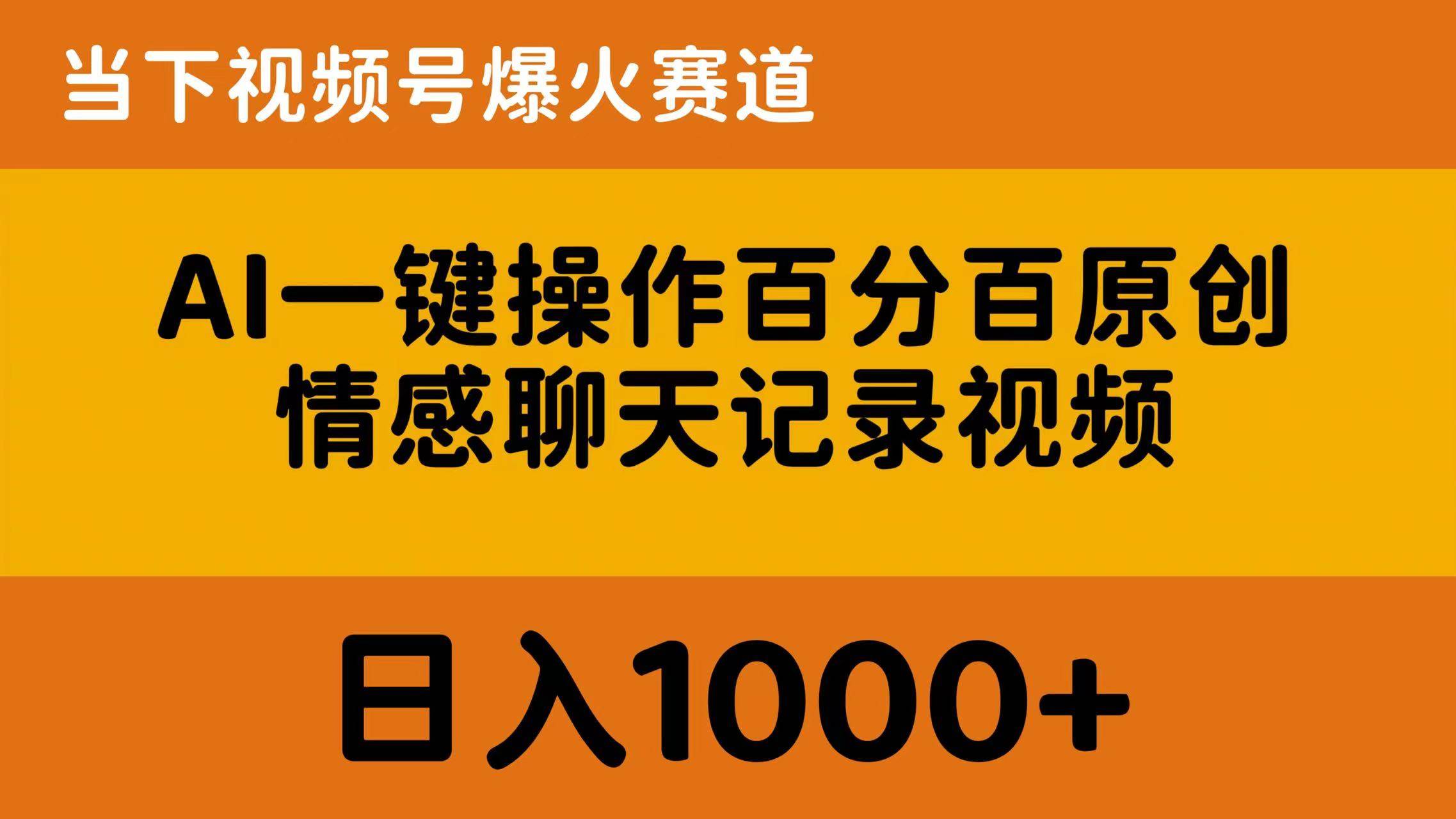 AI一键操作百分百原创，情感聊天记录视频 当下视频号爆火赛道，日入1000+-芸启轻创