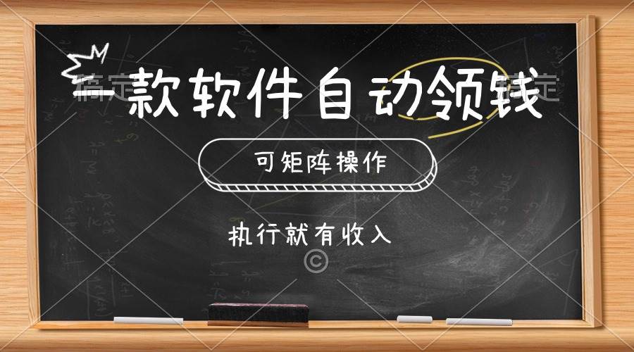 一款软件自动零钱，可以矩阵操作，执行就有收入，傻瓜式点击即可-芸启轻创