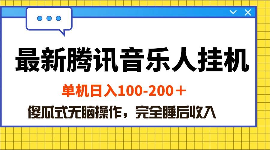 最新腾讯音乐人挂机项目，单机日入100-200 ，傻瓜式无脑操作-芸启轻创