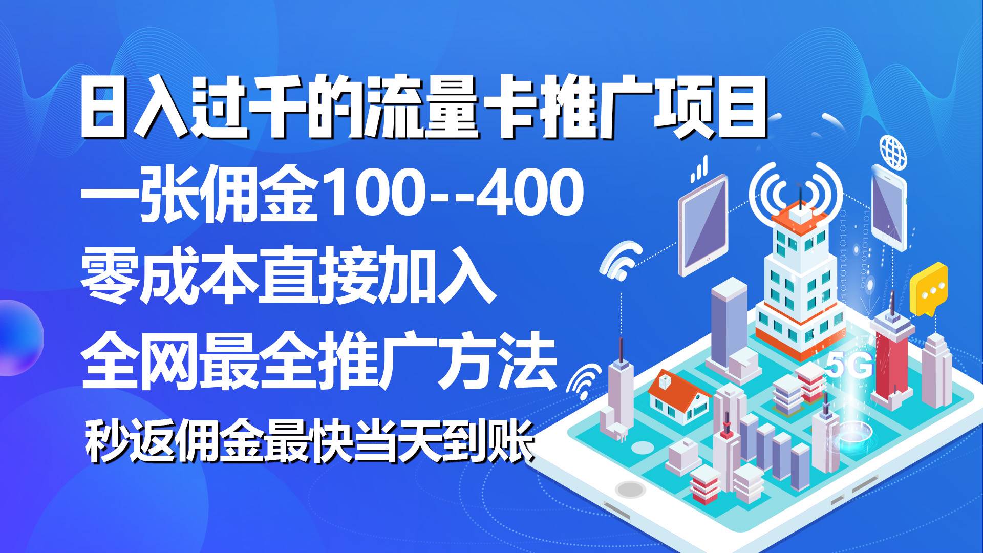 秒返佣金日入过千的流量卡代理项目，平均推出去一张流量卡佣金150-芸启轻创