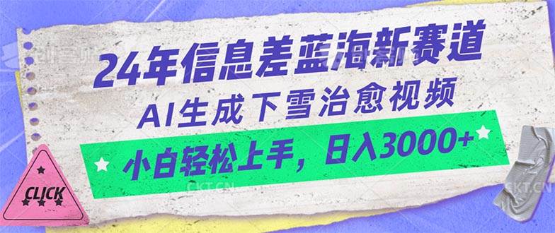 24年信息差蓝海新赛道，AI生成下雪治愈视频 小白轻松上手，日入3000+-芸启轻创