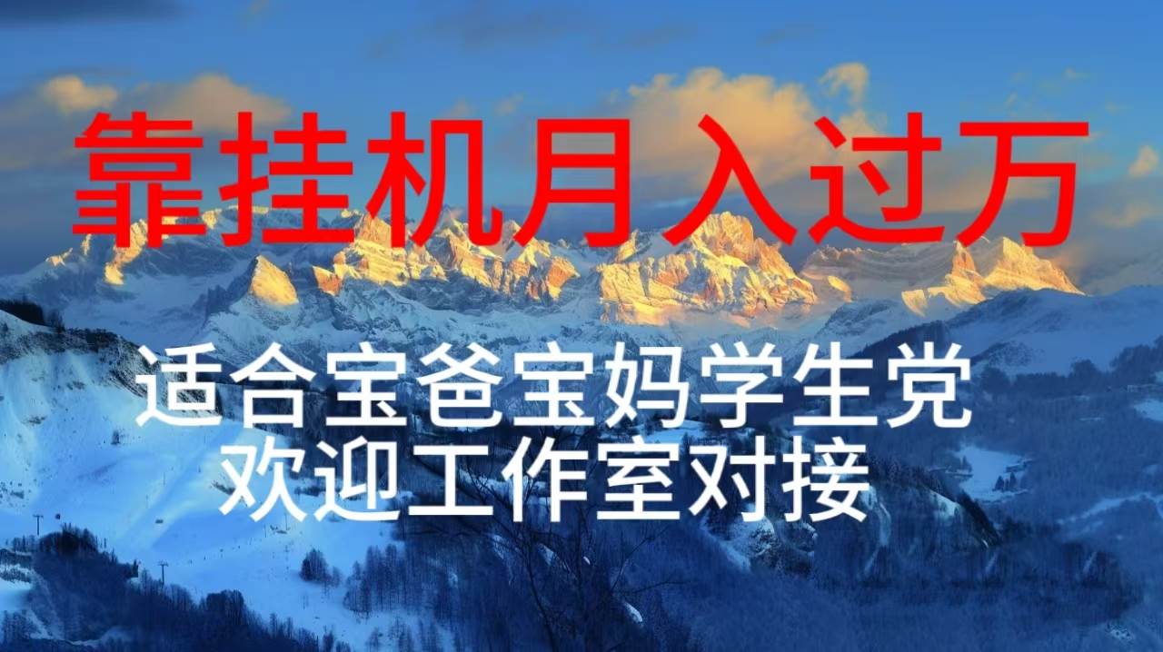 每天躺着日入几百挂机项目，适合宝爸宝妈学生党工作室对接-芸启轻创