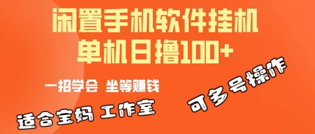一部闲置安卓手机，靠挂机软件日撸100+可放大多号操作-芸启轻创