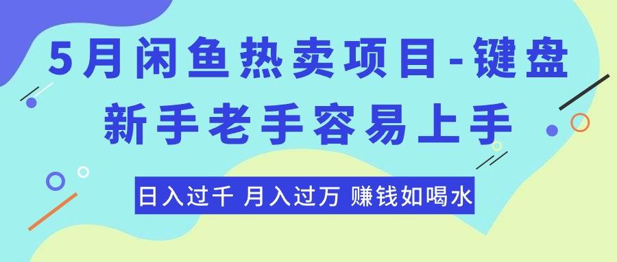 最新闲鱼热卖项目-键盘，新手老手容易上手，日入过千，月入过万，赚钱...-芸启轻创