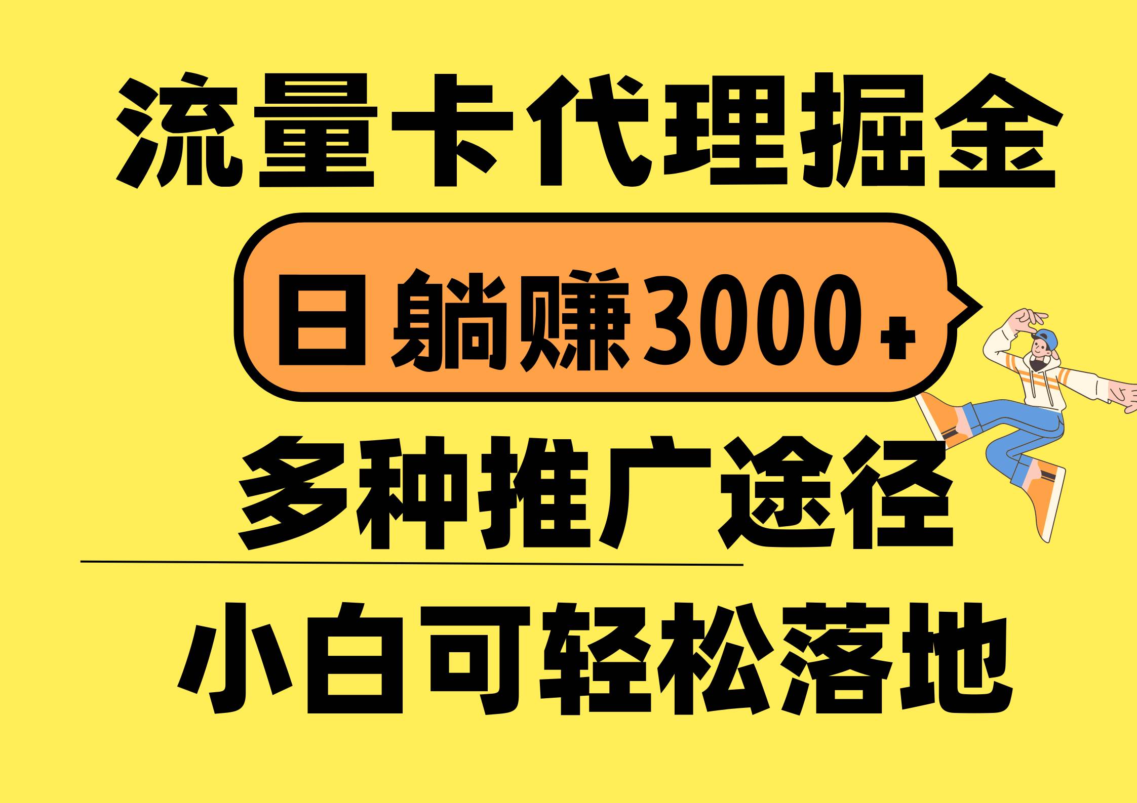 流量卡代理掘金，日躺赚3000+，首码平台变现更暴力，多种推广途径，新...-芸启轻创